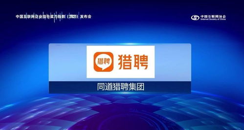 獵聘入選中國互聯網協會實力百強，以網絡技術開發驅動多元科技集團生態布局