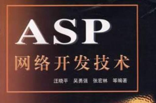 asp網絡開發技術